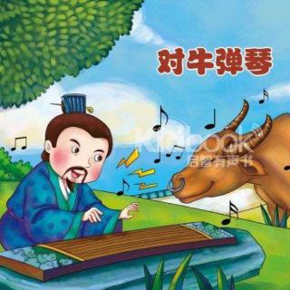 对牛弹琴成语故事50字，对牛弹琴成语故事的意思