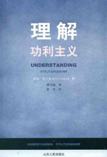 功利主义的导向让我们忘了人生是一个历程，功利主义学者边沁提出,法律与道德的标准都来自于人的