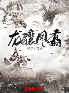 凤翥龙翔是什么意思