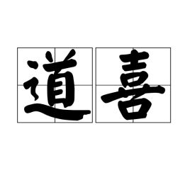 道喜法师，道喜表情图