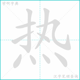 热笔顺是横斜钩还是横折弯钩，热字笔顺
