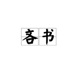 吝怎么读音 吝的含义