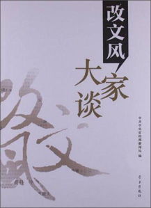 文风方面存在问题及整改措施，文风蔚然