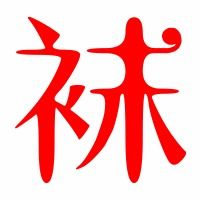 袜的笔顺
