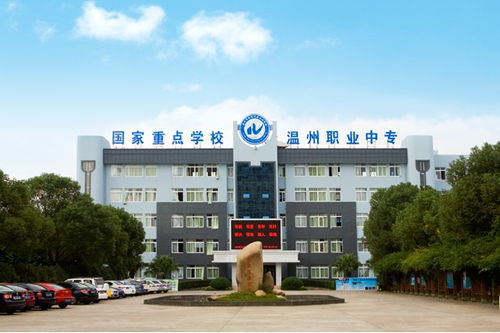 温州职业高中有哪些?