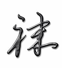 妹的笔顺拼音，袜的笔顺及组词