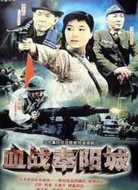 血战奉阳城全体演员表，血战奉阳城电视剧免费观看