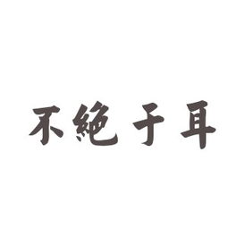 用耳字组成语有哪些?