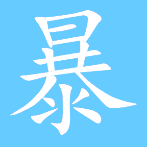 爆字笔顺