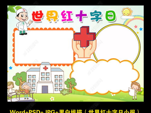 红十字手抄报内容