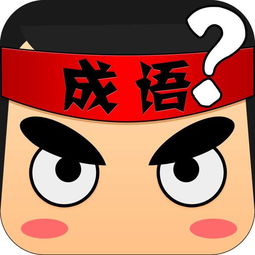 耳口相互传递成语