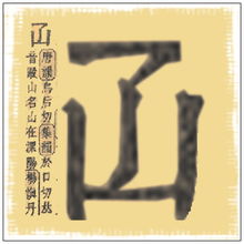 凵什么电气符号?