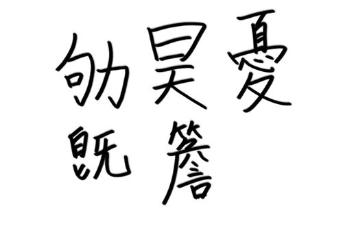 尅怎么读什么意思 尅的意思