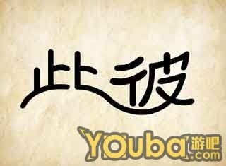 “此彼”可以打一个什么成语?