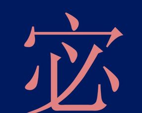 宓姓氏怎么读隽，宓怎么读音