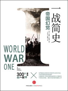 《世界战史 一战简史》免费在线观看完整版高清,求百度网盘资源_百度