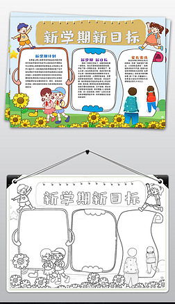 新学期新目标手抄报内容简短，新学期新目标新打算怎么写