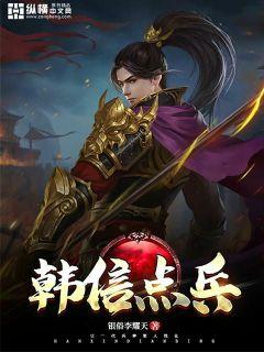 韩信点兵多多益善什么意思，韩信点兵什么生肖