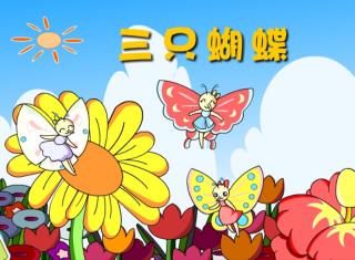 三只蝴蝶故事图片，三只蝴蝶故事内容