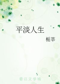 平淡人生的经典文案