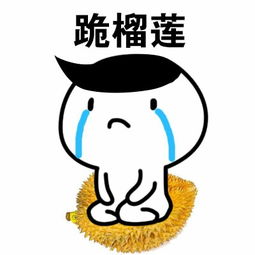 跪榴莲图片真实，跪榴莲图片第一视角