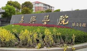 嘉兴学院地址