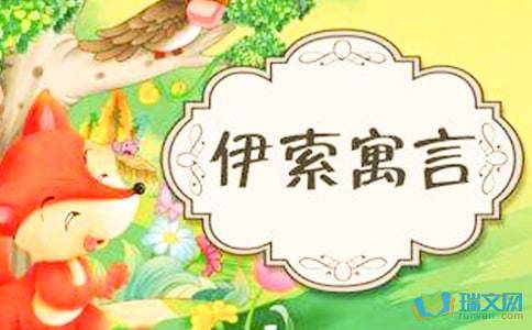 伊索寓言读后感600字作文，伊索寓言读后感600字初中