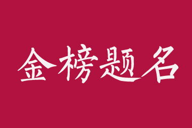 金榜题名的祝福语
