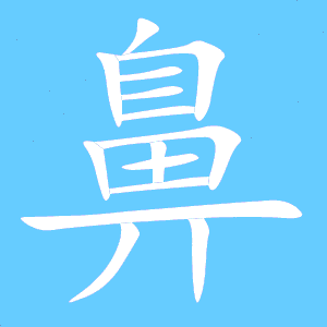 热字笔顺怎么写，热字笔顺组词