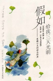 外国的名著《假如给我三天光明》讲述了什么故事?