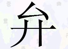 提手旁一个出念什么