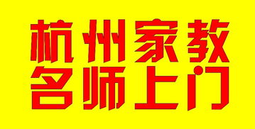 杭州比较好的家教网有哪些?推荐个不错的好吗