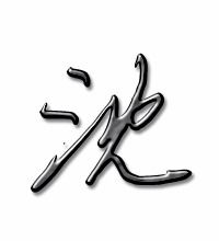沈字五笔怎么打