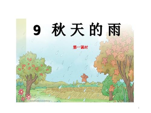《秋天的雨》教案
