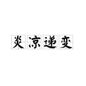 递成语四个字，递成语有哪些成语大全