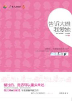 告诉大雄我爱她内容概括，告诉大雄我爱她为什么分手