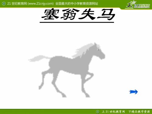塞翁失马是什么意思解释