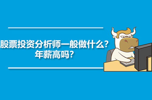 股票分析师的作用，股票分析师前景
