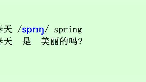 春夏秋冬4个英文单词怎么写，春天的英语单词怎么讲