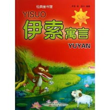 《伊索寓言》个人读后感