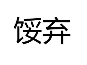 “馁”是怎么读?