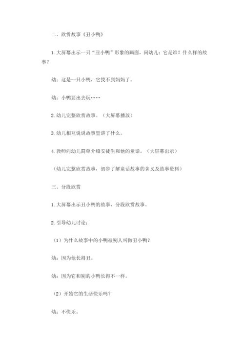 丑小鸭教学设计和课件，丑小鸭教学设计教案