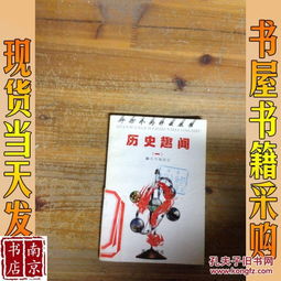 历史趣闻手抄报，历史趣闻大盘点app