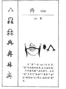 贯的拼音和组词组，冉的拼音和意思