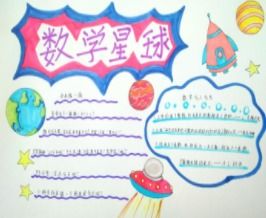 数学文化手抄报内容精选