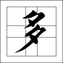 一口咬住多半截(打一个字)