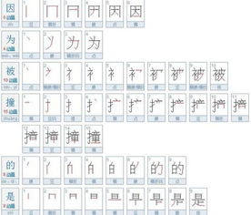 被笔画笔顺