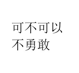 《勇敢》歌词