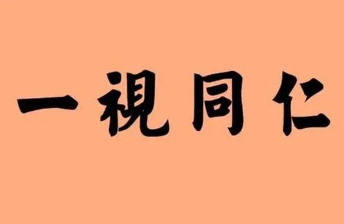 一致认同的近义词，认同的近义词有哪些