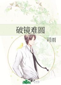 破镜难圆的文案，破镜难圆图片